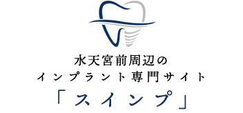 水天宮前周辺のインプラント専門メディア「スインプ」