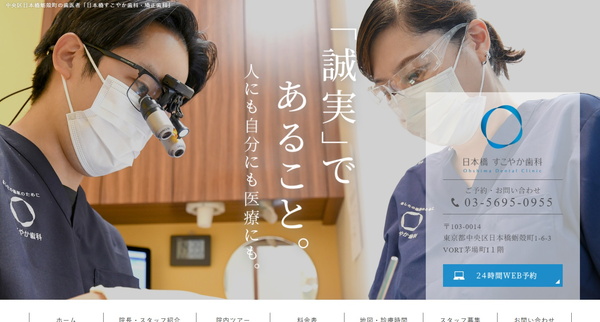 日本橋すこやか歯科・矯正歯科公式