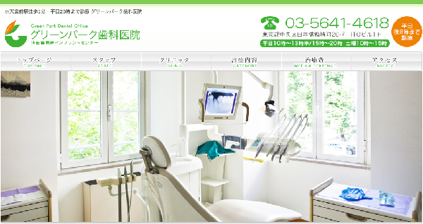 グリーンパーク歯科医院公式HP
