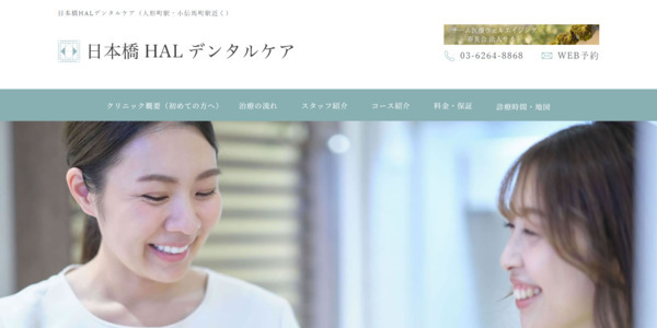 日本橋HALデンタルケア公式HP
