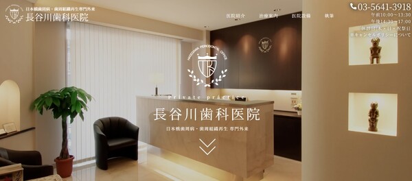 長谷川歯科医院公式