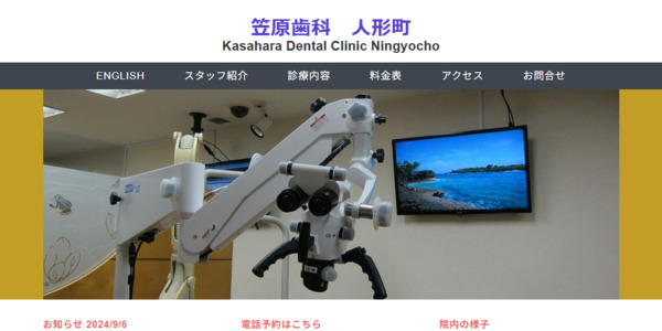 笠原歯科 人形町公式HP