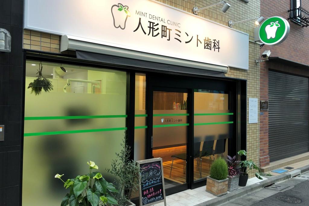 人形町ミント歯科2