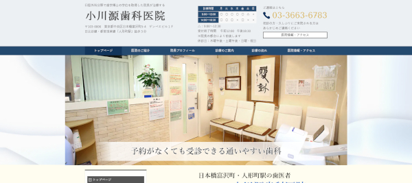 小川源歯科医院公式HP