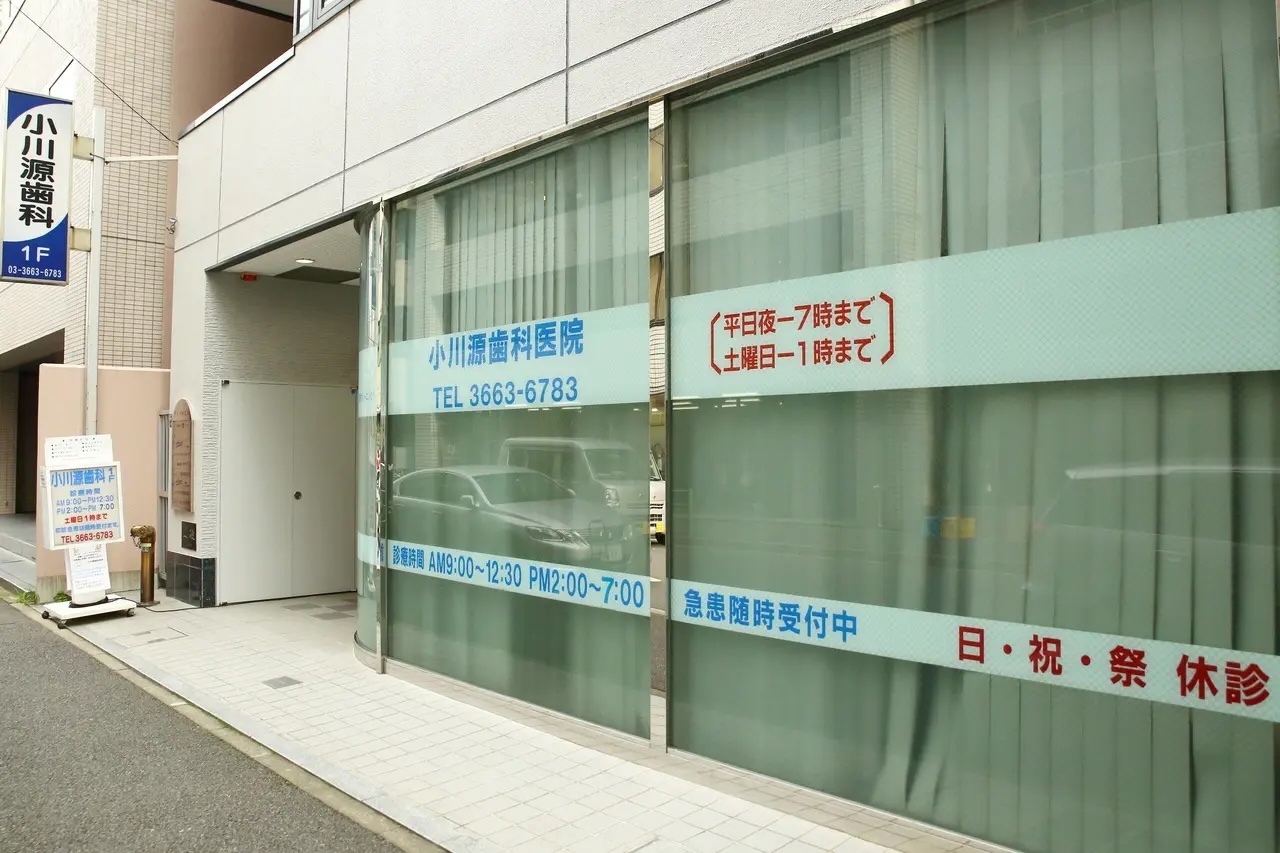 小川源歯科医院 1