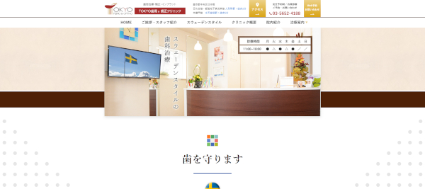 TOKYO歯周＆矯正クリニック公式HP