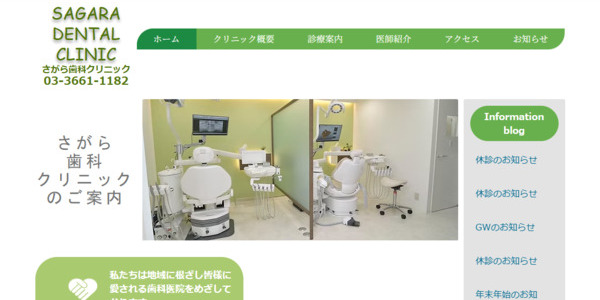 さがら歯科クリニック 公式HP