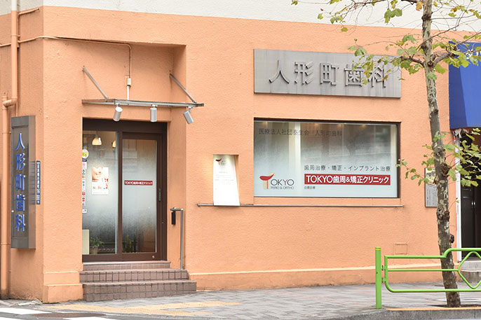 TOKYO歯周＆矯正クリニック2