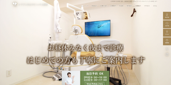 トワデンタルクリニック人形町公式HP