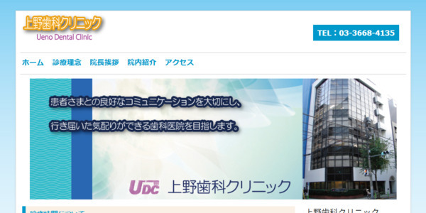 上野歯科クリニック公式HP