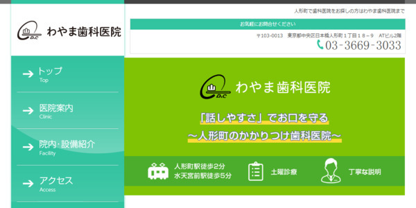 わやま歯科医院公式HP